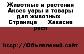 Животные и растения Аксесcуары и товары для животных - Страница 3 . Хакасия респ.